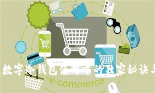 专家揭秘：数字冷钱包使用中的独家秘诀与防骗指南