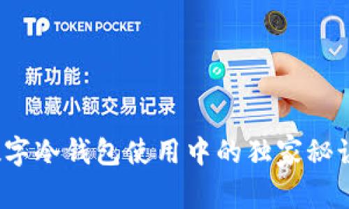 专家揭秘：数字冷钱包使用中的独家秘诀与防骗指南