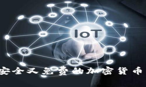 专家揭秘：如何选择安全又免费的加密货币钱包？独家秘诀分享！