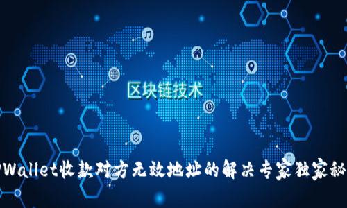 TPWallet收款对方无效地址的解决专家独家秘诀