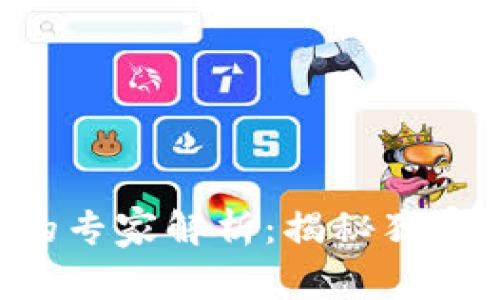 加密货币钱包开发的专家解析：揭秘独家秘诀，让你轻松上手