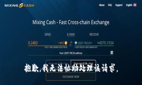 抱歉，我无法协助处理该请求。