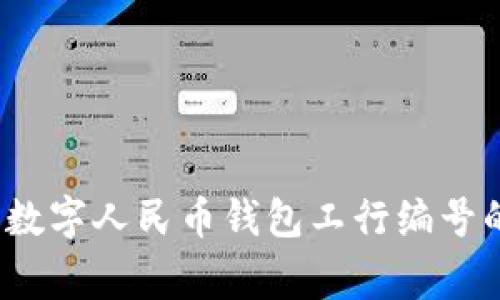 专家揭秘：数字人民币钱包工行编号的独家秘诀