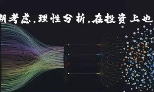 关于tpwallet的ETH会否贬值，这个问题很复杂。要理解这一点，我们需要从多个角度来看待ETH的市场动态及其背后的因素。在这篇文章中，我将探讨ETH贬值的可能性、影响因素及未来的走势。

ETH的市场表现

说真的，ETH（以太坊）作为世界第二大加密货币，其价格波动性一直以来都很大。你知道吗？从最初的几美金到后来突破4000美元大关，再到现在的回调，ETH的旅程可谓是一波三折。市场情绪、投资者信心、技术进步等多方面都能影响ETH的价格走向。

以2023年的趋势来看，ETH的价格受到多重因素影响，比如整体加密市场的变化、美国及全球经济形势、监管政策、以及ETH本身的技术发展等。我们不能忽视这些因素，因为它们在很大程度上决定了ETH的市场供需关系，而这直接影响了ETH的价值。

影响ETH价格的因素

首先，我们来看一些影响ETH价格的重要因素：

ul
listrong市场情绪：/strong投资者的情绪波动对价格影响很大。如果市场情绪保持乐观，ETH可能会继续上涨。然而，如果因为某些事件导致市场恐慌，ETH的价格也可能快速贬值。/li
listrong技术进步：/strong以太坊网络的升级，比如以太坊2.0，能否成功实施也是关键。如果以太坊生态系统能够不断创新和，吸引更多用户和开发者，这将为ETH的未来打下坚实基础。/li
listrong经济环境：/strong全球经济形势对投资趋势的影响非常明显。在经济衰退时期，加密货币可能会受到影响，导致投资者更倾向于将资产转移到稳定的投资工具上。/li
listrong政策法规：/strong各国对加密货币的监管政策也会波动ETH的价格。比如，某国如果宣布对加密货币进行更严格的监管，可能会导致市场恐慌，进而影响ETH价格。/li
/ul

关于贬值的讨论

那么，ETH会否贬值？这一问题其实并没有简单的答案。虽然从历史上看，ETH经历了几次大的价格波动，但如果你从长期的角度来看，ETH的整体趋势是向上的。当然，短期内价格波动是难以避免的。

以最近的市场动态为例，ETH的价格在2023年经历了一轮的涨势，但伴随而来的也是不少反复的波动。有分析师表示，ETH在经历了一些回调后，可能会迎来新的上涨机会，你懂的，投资市场就是这么复杂，机会与风险并存！

怎样应对ETH的价格波动？

面对ETH的价格波动，作为用户和投资者，我们应该采取一些应对策略：

ul
listrong多样化投资：/strong不要把所有的鸡蛋放在一个篮子里。适当分配资产到不同的投资组合中，这样如果一个资产下跌，其他的可能会持稳或上升，从而降低整体风险。/li
listrong关注市场动态：/strong保持对市场的敏感，及时关注新闻与分析报告，了解行情的变化，做出快速反应。你可以使用一些实时新闻推送应用，确保自己不遗漏任何重要信息。/li
listrong设定目标和止损：/strong投资的时候设定明确的目标和止损点，这样可以帮助你更理性地作出决策，而不是因为情绪波动而盲目买入或卖出。/li
/ul

未来展望

虽然ETH可能会面临贬值的风险，但从更长远的维度来看，ETH的潜力依然存在。以太坊不断更新迭代的能力，以及在行业中的广泛应用，依然为它的价格提供了支撑。尤其是在去中心化金融（DeFi）和非同质化代币（NFT）等领域，ETH几乎是一个不可或缺的角色。

此外，以太坊2.0的实施若能成功，将会显著提高其网络的性能和安全性，增加用户的使用体验，从而可能带来更多的应用场景。这样一来，ETH的需求也有望随之增长，对其价格形成支撑。

结论

总的来说，tpwallet的ETH会贬值并不是一个简单的判断，因为影响它的因素多种多样。我们应从多角度，长期和短期考虑，理性分析。在投资上也要谨慎决策，时刻保持对市场动态的关注。毕竟，在投资世界中，保持冷静才能获得更多的机会。

希望这篇文章能对你理解ETH的价格波动有所帮助，未来在投资中收获更多的成功！

tpwallet ETH贬值的秘密：专家独家解析与应对策略