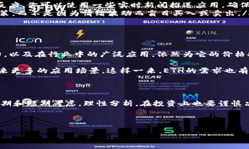 关于tpwallet的ETH会否贬值，这个问题很复杂。要理解这一点，我们需要从多个角度来看待ETH的市场动态及其背后的因素。在这篇文章中，我将探讨ETH贬值的可能性、影响因素及未来的走势。

ETH的市场表现

说真的，ETH（以太坊）作为世界第二大加密货币，其价格波动性一直以来都很大。你知道吗？从最初的几美金到后来突破4000美元大关，再到现在的回调，ETH的旅程可谓是一波三折。市场情绪、投资者信心、技术进步等多方面都能影响ETH的价格走向。

以2023年的趋势来看，ETH的价格受到多重因素影响，比如整体加密市场的变化、美国及全球经济形势、监管政策、以及ETH本身的技术发展等。我们不能忽视这些因素，因为它们在很大程度上决定了ETH的市场供需关系，而这直接影响了ETH的价值。

影响ETH价格的因素

首先，我们来看一些影响ETH价格的重要因素：

ul
listrong市场情绪：/strong投资者的情绪波动对价格影响很大。如果市场情绪保持乐观，ETH可能会继续上涨。然而，如果因为某些事件导致市场恐慌，ETH的价格也可能快速贬值。/li
listrong技术进步：/strong以太坊网络的升级，比如以太坊2.0，能否成功实施也是关键。如果以太坊生态系统能够不断创新和，吸引更多用户和开发者，这将为ETH的未来打下坚实基础。/li
listrong经济环境：/strong全球经济形势对投资趋势的影响非常明显。在经济衰退时期，加密货币可能会受到影响，导致投资者更倾向于将资产转移到稳定的投资工具上。/li
listrong政策法规：/strong各国对加密货币的监管政策也会波动ETH的价格。比如，某国如果宣布对加密货币进行更严格的监管，可能会导致市场恐慌，进而影响ETH价格。/li
/ul

关于贬值的讨论

那么，ETH会否贬值？这一问题其实并没有简单的答案。虽然从历史上看，ETH经历了几次大的价格波动，但如果你从长期的角度来看，ETH的整体趋势是向上的。当然，短期内价格波动是难以避免的。

以最近的市场动态为例，ETH的价格在2023年经历了一轮的涨势，但伴随而来的也是不少反复的波动。有分析师表示，ETH在经历了一些回调后，可能会迎来新的上涨机会，你懂的，投资市场就是这么复杂，机会与风险并存！

怎样应对ETH的价格波动？

面对ETH的价格波动，作为用户和投资者，我们应该采取一些应对策略：

ul
listrong多样化投资：/strong不要把所有的鸡蛋放在一个篮子里。适当分配资产到不同的投资组合中，这样如果一个资产下跌，其他的可能会持稳或上升，从而降低整体风险。/li
listrong关注市场动态：/strong保持对市场的敏感，及时关注新闻与分析报告，了解行情的变化，做出快速反应。你可以使用一些实时新闻推送应用，确保自己不遗漏任何重要信息。/li
listrong设定目标和止损：/strong投资的时候设定明确的目标和止损点，这样可以帮助你更理性地作出决策，而不是因为情绪波动而盲目买入或卖出。/li
/ul

未来展望

虽然ETH可能会面临贬值的风险，但从更长远的维度来看，ETH的潜力依然存在。以太坊不断更新迭代的能力，以及在行业中的广泛应用，依然为它的价格提供了支撑。尤其是在去中心化金融（DeFi）和非同质化代币（NFT）等领域，ETH几乎是一个不可或缺的角色。

此外，以太坊2.0的实施若能成功，将会显著提高其网络的性能和安全性，增加用户的使用体验，从而可能带来更多的应用场景。这样一来，ETH的需求也有望随之增长，对其价格形成支撑。

结论

总的来说，tpwallet的ETH会贬值并不是一个简单的判断，因为影响它的因素多种多样。我们应从多角度，长期和短期考虑，理性分析。在投资上也要谨慎决策，时刻保持对市场动态的关注。毕竟，在投资世界中，保持冷静才能获得更多的机会。

希望这篇文章能对你理解ETH的价格波动有所帮助，未来在投资中收获更多的成功！

tpwallet ETH贬值的秘密：专家独家解析与应对策略