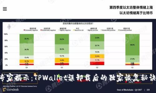 专家揭示：TPWallet误卸载后的独家恢复秘诀！