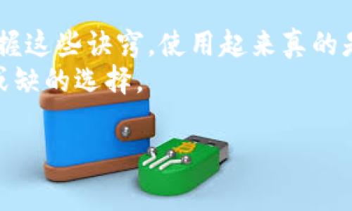 专家揭秘：加密货币使用的独家纸钱包秘诀

加密货币,纸钱包,安全性/guanjianci

引言：加密货币的世界
你知道吗？加密货币这种东西，给我们的生活带来了不少的变化！从最初的比特币，到如今成千上万的各种币种，越来越多的人开始关注和投资这一领域。说真的，随着数字资产逐渐被大众接受，如何安全、高效地管理这些资产显得格外重要。在这里，我想跟大家聊聊一种相对简单而又安全的存储方式——纸钱包。听过纸钱包的人可能不少，但你真的了解它有什么优势吗？

什么是纸钱包？
简单来说，纸钱包就是将你的加密货币地址和私钥打印出来的一种存储方式。想象一下，你把你的数字资产变成了一张纸，这听上去有点不可思议，但实际上，这种方式的安全性相当高。没有网络的存在，黑客可就无从下手了！
纸钱包通常是通过专门的网站生成的，这些网站会为你提供一个随机的地址和私钥。在生成之后，记得不要在线保存这些信息！你要做的就是将其打印出来，并妥善保管。也就是这样简单，你就能够拥有一个安全的存储方式。

纸钱包的优点
首先，纸钱包的安全性是毋庸置疑的。由于它完全脱离网络，这意味着即便是网络攻击，黑客也无法侵入到你的纸钱包中。当然，这并不意味着你可以掉以轻心，存放纸钱包的地方依然要选择安全、隐蔽的地方，毕竟安全第一嘛！
其次，纸钱包非常便于携带。无论是出差还是旅行，只需一张纸就能够携带你数字资产的所有信息，省去了繁杂的电子设备。而且，尤其适合那些不太懂电脑或不喜欢使用数字设备的人群，大家都能轻松上手。
最后，纸钱包的生成成本几乎为零。你只需要一台打印机和一些纸张，搞定啦！对于投资者来说，这是一种非常经济实惠的选择。

如何生成纸钱包？
现在问题来了，怎样生成一份可靠的纸钱包呢？过程其实很简单！这里有几个步骤，你可以遵循：
ul
    listrong选择一个可信赖的网站：/strong建议挑选一些声誉良好的网站，比如 Bitaddress.org、WalletGenerator.net 等，这些网站都提供纸钱包的生成服务。/li
    listrong断开网络连接：/strong为了提高安全性，在生成纸钱包之前，最好将你的设备断开网络连接。虽然这个步骤有点繁琐，但若能确保你的私钥不被泄露，是绝对值得的。/li
    listrong生成钱包：/strong在输入页面会有一个生成钱包的按钮，点击后，你就会看到生成的地址和私钥。确保将这些信息打印出来。/li
    listrong安全保存：/strong纸钱包生成后，务必要妥善保存。放在一个安全的地方，确保不被水、火等损坏。/li
/ul

纸钱包的使用与常见误区
虽说纸钱包的安全性很高，但很多人仍然存在一些误区。比如，有的人认为只要把纸钱包打印出来就没事了，其实不然。还有必要时常检查看纸钱包是否完好，比如防止褪色。此外，私钥必须妥善保管，一旦泄露，你的资产就可能面临风险。说真的，没有哪个钱包是万无一失的，了解安全隐患是非常重要的。

如何充币与取币
使用纸钱包充币或取币也很简单。充币的时候，你只需将你的公钥（地址）提供给对方即可。然后，对方就可以把币发送到这个地址上。取币就稍微复杂一些：你需要使用一个在线钱包或客户端，将纸钱包的私钥输入，进行转账。一定要确保在安全的环境下进行这一步骤哦，防止私钥泄露。

总结：纸钱包的未来
总之，纸钱包作为一种相对简单且有效的存储方式，适合大多数用户，尤其是那些刚刚进入加密货币世界的新手。虽然在操作上有一些需要注意的地方，但只要认真对待，掌握这些诀窍，使用起来真的是非常方便！
相信随着越来越多的人加入加密货币的行列，纸钱包也会继续发挥其独特的作用。与时俱进，有必要了解更多的安全存储方式，但对于很多人来说，纸钱包依然是一个不可或缺的选择。

希望大家在投资加密货币的同时，能够更加关注安全性，选择适合自己的存储方式。毕竟，财富积累的第一步，就是保护好自己的资产嘛！