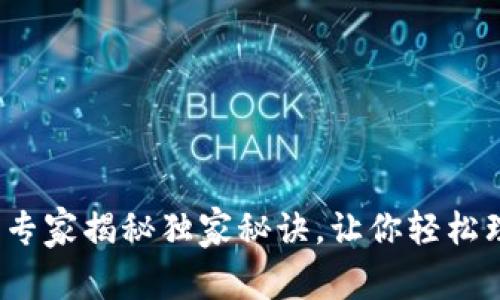 区块链钱包地址：专家揭秘独家秘诀，让你轻松理解数字货币世界