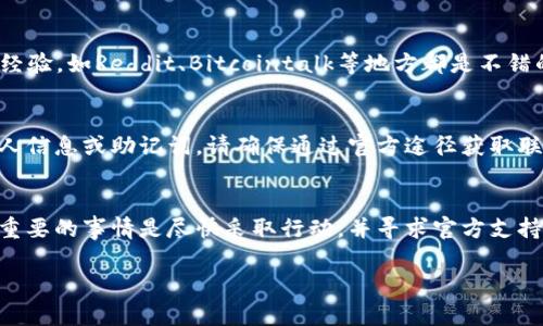 首先，如果你在使用TPWallet时遇到了被盗的问题，第一时间的反应应该是保护自己的资产并尽可能寻求帮助。虽然我无法提供最新的联系方式或邮箱，但我可以给你一些建议，帮助你找到TPWallet的客服邮箱。

### 步骤一：访问官方网站
首先，建议你访问TPWallet的官方网站。大多数正规钱包和交易平台都会在其官网上提供客服联系方式，包括邮箱和在线客服聊天功能。

### 步骤二：查找客服页面
在官网上，通常会有一个“联系我们”或者“客服支持”的页面。点击进去，你应该能够找到客服邮箱的地址。如果官网没有相关信息，也可以试着在页面底部寻找，因为一些网站把重要的客服信息放在页脚部分。

### 步骤三：社交媒体渠道
不少区块链项目和服务会通过社交媒体与用户沟通。你可以在Twitter、Telegram、Facebook等平台上查找TPWallet的官方账号。通常，他们会在这些平台上及时回复用户的问题。

### 步骤四：社区论坛和QQ群
可以在一些区块链相关的社区论坛寻找帮助，一些用户可能在遇到相同问题后分享了他们的解决经验。如Reddit、Bitcointalk等地方都是不错的选择。同时，可以搜索是否有TPWallet的QQ或微信群，直接向其他用户或者管理员询问也很有效。

### 步骤五：注意诈骗
在联系TPWallet的客服联系时，请务必保持警惕。诈骗者往往假冒客服进行联系，试图获取你的私人信息或助记词。请确保通过官方途径获取联系信息，并不会在私下的渠道分享你的账户信息。

### 总结
希望这些建议能帮助你找到TPWallet的客服邮箱，并且解决你的问题。如果你的资产受到威胁，最重要的事情是尽快采取行动，并寻求官方支持。最好的方法是直接从信誉高、信息透明的渠道获取帮助。加油，祝你好运！

如有其他问题，欢迎随时询问！