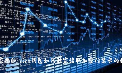 专家揭秘：vivo钱包如何独家读取加密门禁卡的秘诀