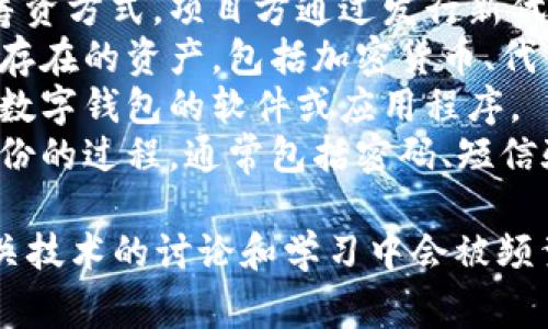 以下是一些与数字钱包相关的常用词汇，供您参考：

1. **数字钱包**：用于存储数字货币或传输现金的电子钱包。
2. **加密货币**：基于区块链技术的数字货币，例如比特币和以太坊。
3. **区块链**：一种分布式账本技术，支持加密货币和智能合约。
4. **私钥**：用于访问和管理数字钱包中资产的密钥，通常是高度保密的。
5. **公钥**：与私钥相对应，用于接收加密货币的地址。
6. **交易**：在钱包之间转移资产的行为。
7. **矿工**：通过解决复杂数学问题来验证区块链交易的网络参与者。
8. **钱包地址**：用户的数字钱包标识符，用于接收和发送资产。
9. **种子短语**：用于恢复钱包访问的备份短语，通常由一组单词组成。
10. **冷钱包**：不连接互联网的数字资产存储方式，提供更高的安全性。
11. **热钱包**：连接互联网的数字资产存储方式，使用方便但安全性较低。
12. **DEX（去中心化交易所）**：无需中介，用户可以直接进行交易的交易平台。
13. **智能合约**：自执行的合约，其条款在代码中预先设定。
14. **法币**：国家发行的货币，例如美元、欧元等。
15. **手续费**：进行交易时需要支付的费用，通常以加密货币形式计算。
16. **铸币**：创造新的加密货币的过程，通常由矿工通过挖矿实现。
17. **初始代币发行（ICO）**：一种筹资方式，项目方通过发行新代币来筹集资金。
18. **数字资产**：任何以数字形式存在的资产，包括加密货币、代币、NFT等。
19. **钱包应用**：用于管理和操作数字钱包的软件或应用程序。
20. **身份验证**：用于确认用户身份的过程，通常包括密码、短信验证等。

这些词汇通常在涉及数字钱包及相关技术的讨论和学习中会被频繁提及，有助于更好地理解这个领域。