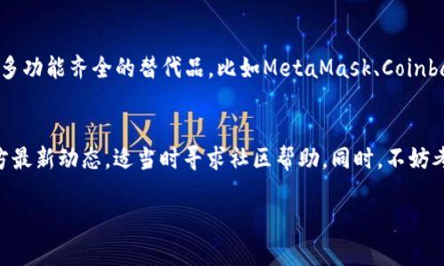 目前，tpwallet跨链兑换功能可能因为多种原因而暂时不可用。以下是一些可能的原因和解决方案：

1. 技术更新与维护
tpwallet可能正在进行技术更新或维护。很多情况下，跨链兑换功能会因为系统升级或安全审查而暂时下线。如果是这种情况，通常需要耐心等待，官方会在社区或社交媒体上发布最新消息。

2. 网络拥堵或问题
跨链兑换涉及多个区块链网络，当某个网络出现拥堵或者技术问题时，可能导致整个功能的瘫痪。你可以查看相关区块链网络的状态，确认是否是因为网络问题导致的服务中断。

3. 法规与合规问题
有时候，某些特定地区的法规变化可能会影响加密钱包的功能。如果tpwallet在某些地区受到监管压力，可能会暂停跨链兑换服务。

4. 用户反馈与社区支持
如果你在使用过程中遇到问题，不妨去tpwallet的社区或社交媒体平台求助。在这里，你可以获得其他用户的反馈，甚至直接从官方获取帮助。

5. 替代方案
如果你急需进行跨链兑换，可以考虑使用其他钱包或平台进行操作。市面上有很多功能齐全的替代品，比如MetaMask、Coinbase Wallet等，虽然每个平台的体验可能不同，但一般都可以完成类似的功能。

总结
那么，tpwallet跨链兑换怎么没有了？可能是多方面的原因造成的。建议关注官方最新动态，适当时寻求社区帮助。同时，不妨考虑使用其他工具，确保你的需求能够得到满足。请保持耐心，相信很快就会解决。

如果你对tpwallet还有具体的问题或者想了解更多的细节，欢迎随时提出！