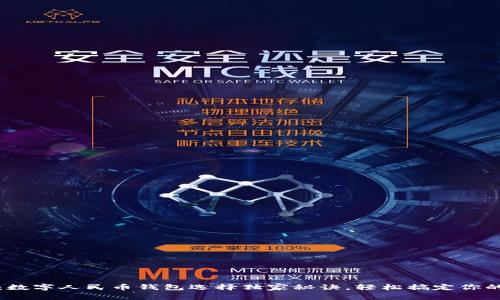 专家解密：数字人民币钱包选择独家秘诀，轻松搞定你的数字支付