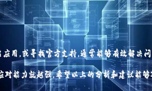 遇到TPWallet里有交易记录但没有资产的情况，确实让人有些不安和困惑。接下来的内容会详细讲解可能的原因及解决方案，帮助你搞清楚自己钱包的情况。

交易记录与资产的矛盾

首先，让我们理清一个基本概念：交易记录并不等于钱包里有资产。这就像你的银行账户上有交易历史，但并不意味着你仍然拥有那些资产。TPWallet的交易记录显示了你过去的活动，比如充值、转账、兑换等，但如果这些交易涉及到的资产已经被转出、兑换或是消失，你的资产自然不会在钱包里显示。

可能的原因

那么出现这种情况的原因可能是什么呢？我觉得可以从以下几方面来考虑：

1. 资产迁移

如果你曾经将资产从TPWallet迁移到另一个钱包，或者进行过转账，那么在原钱包中就不会再有这些资产了。记得说过，所有钱包的资产都是通过链上的交易记录来跟踪的，一旦你完成了这些交易，原钱包中的资产就转移了。

2. 交易失败

有时候，交易虽然在记录中出现，但实际上是失败的。比如你发起了一笔转账，如果在交易确认之前取消了，或者因为网络问题造成交易没有成功，最终你的资产并未真正转移。这种情况虽然会在记录中留下痕迹，但你的钱包里实际上并没有资产。

3. 网络问题

在一些情况下，由于网络延迟或者区块链本身的拥堵，交易记录可能更新得很慢。如果你刚刚进行了一次交易，暂时看不到资产的变化，也可能是因为区块链还没有确认这笔交易。说真的，你可以稍等一会儿，有时候需要一点耐心。

4. 资产支持问题

TPWallet支持多种资产，但并不是所有的代币在所有钱包中都是有效的。如果你最近接收到了一些新资产，但这些资产在TPWallet中不被支持，那么它们可能不会显示在你的资产列表中。建议你在接收资产之前，确认一下TPWallet支持的币种。

5. 钱包设置或同步问题

最后，还有一种可能是钱包的设置或者同步出现了问题。有时候，钱包应用需要更新或者重新同步链上的信息。如果你发现资产不见了，尝试重新启动应用，或者在设置中查找同步选项，看看能否解决问题。

如何查找和解决资产问题

如果你面临的情况确实让你非常担忧，别着急，我们可以通过一些步骤来进行确认和解决：

1. 查看交易历史

首先，你需要仔细查看你的交易历史。确认最近的交易记录是否显示了资产已经转移或者被兑换。你可以找到具体的交易哈希，并通过区块浏览器查看这些交易的详细状态。如果交易是成功的，那么在区块链上能找到相关记录；若交易失败，就不需要太过担心。

2. 确认支持币种

如前所述，确保你接收到的代币在TPWallet中是受到支持的。如果你不确定，可以访问TPWallet的官方渠道，查看支持的资产列表，确保你的资产可以在该钱包中正常显示。

3. 更新与重启

简单粗暴但有效，尝试重启你的TPWallet应用，或者查找是否有可用的更新。有时，更新的版本可能修复了某些bug，让你的钱包重新正常运行。

4. 寻求客服帮助

如果以上方法都无法解决问题，建议联系TPWallet的客服团队。他们能够根据你的具体情况提供更专业的帮助，解决你的忧虑。

总结

总之，遇到TPWallet交易记录有而资产没有的情况时，不必过于焦虑。通过仔细核对交易记录、确认资产支持情况、及时更新重启应用，或寻找官方支持，通常能够有效解决问题。

最后，保持对自己资产的关注，定期检查和确认，确保你的资产安全。对于区块链与数字钱包的运作，理解越深入，遇到问题时的应对能力就越强。希望以上的分析和建议能够对你有所帮助，祝好运！