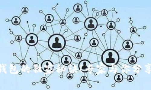 没NFC也能畅享数字钱包的独家秘诀！专家与你分享数字支付的无限可能