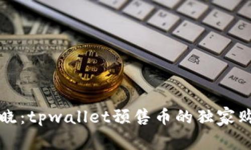 专家揭晓：tpwallet预售币的独家购买秘诀