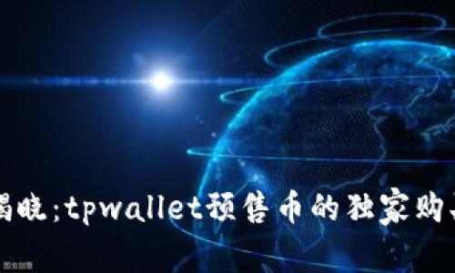专家揭晓：tpwallet预售币的独家购买秘诀