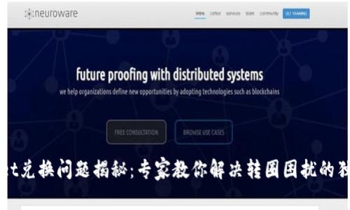 TPWallet兑换问题揭秘：专家教你解决转圈困扰的独家秘诀