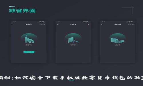 专家揭秘：如何安全下载手机版数字货币钱包的独家秘诀