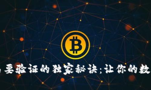 TPWallet交易要验证的独家秘诀：让你的数字资产更安全