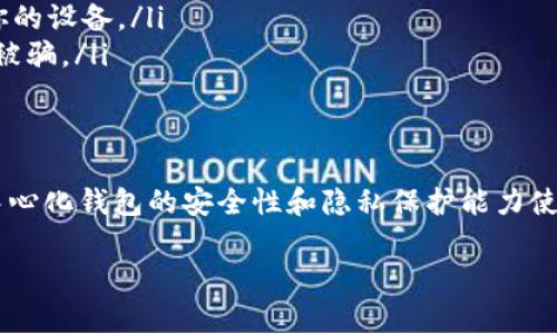 TP（通常指的是TP钱包）是一款支持多种区块链资产的数字钱包。它是否去中心化，主要取决于其设计和功能特点。

一般来说，去中心化钱包是指用户控制自己的私钥，资产存储在用户自己的设备上，而不是第三方服务器中。TP钱包确实被认为是去中心化钱包的一种，用户在使用这款钱包时，私钥存储在用户自己的设备上，这意味着用户对自己的币有完全的控制权。

以下是关于TP去中心化钱包的一些详细信息：

去中心化钱包的定义
去中心化钱包是区块链生态系统的重要组成部分，它允许用户管理自己的数字资产，确保用户对私钥的完全控制，避免第三方的干预和管理。这种钱包的工作原理是，所有交易都通过区块链网络进行，而非通过一个中央机构或服务器来处理。

TP钱包的特点
TP钱包作为去中心化钱包有几个显著的特点：
ul
    listrong私钥控制/strong：用户的私钥仅保存在用户的设备上，这意味着只有用户本人可以访问和管理自己的数字资产。/li
    listrong多链支持/strong：TP钱包支持多种主流区块链，如Ethereum、Bitcoin等，方便用户在不同的区块链间进行资产管理。/li
    listrong用户友好界面/strong：TP钱包提供的用户界面，即使是初学者也可以很容易地进行操作。/li
/ul

去中心化的优点
使用去中心化钱包有许多优点：
ul
    listrong安全性/strong：由于私钥不存储在第三方服务器上，用户的资产安全性提升，降低了被黑客攻击的风险。/li
    listrong隐私保护/strong：去中心化钱包通常不需要提供个人信息，相比于中心化钱包保护用户的隐私。/li
    listrong自主管理/strong：用户拥有对自己资产的完全控制权，可以随时进行交易或转账，而无需依赖他人。/li
/ul

使用TP钱包的注意事项
尽管TP钱包提供了许多好处，但使用去中心化钱包时仍需谨慎：
ul
    listrong备份私钥/strong：确保妥善备份自己的私钥或助记词，以防止因设备丢失或损坏而丧失资产。/li
    listrong保护设备安全/strong：定期更新钱包应用程序，并使用安全的密码及多重身份验证来保护你的设备。/li
    listrong警惕骗局/strong：网络上有许多假冒网站和骗局，要确保只从官方渠道下载钱包应用，以免被骗。/li
/ul

总结
总的来说，TP钱包是一款优秀的去中心化钱包，适合那些希望对自己数字资产拥有自主控制权的用户。去中心化钱包的安全性和隐私保护能力使其成为数字资产管理的理想选择。不过，使用时也要谨记风险，确保在安全的环境中管理自己的资产。

如果需要更深入的讨论，或者对去中心化钱包的具体功能有疑问，欢迎继续交流！