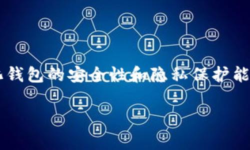 TP（通常指的是TP钱包）是一款支持多种区块链资产的数字钱包。它是否去中心化，主要取决于其设计和功能特点。

一般来说，去中心化钱包是指用户控制自己的私钥，资产存储在用户自己的设备上，而不是第三方服务器中。TP钱包确实被认为是去中心化钱包的一种，用户在使用这款钱包时，私钥存储在用户自己的设备上，这意味着用户对自己的币有完全的控制权。

以下是关于TP去中心化钱包的一些详细信息：

去中心化钱包的定义
去中心化钱包是区块链生态系统的重要组成部分，它允许用户管理自己的数字资产，确保用户对私钥的完全控制，避免第三方的干预和管理。这种钱包的工作原理是，所有交易都通过区块链网络进行，而非通过一个中央机构或服务器来处理。

TP钱包的特点
TP钱包作为去中心化钱包有几个显著的特点：
ul
    listrong私钥控制/strong：用户的私钥仅保存在用户的设备上，这意味着只有用户本人可以访问和管理自己的数字资产。/li
    listrong多链支持/strong：TP钱包支持多种主流区块链，如Ethereum、Bitcoin等，方便用户在不同的区块链间进行资产管理。/li
    listrong用户友好界面/strong：TP钱包提供的用户界面，即使是初学者也可以很容易地进行操作。/li
/ul

去中心化的优点
使用去中心化钱包有许多优点：
ul
    listrong安全性/strong：由于私钥不存储在第三方服务器上，用户的资产安全性提升，降低了被黑客攻击的风险。/li
    listrong隐私保护/strong：去中心化钱包通常不需要提供个人信息，相比于中心化钱包保护用户的隐私。/li
    listrong自主管理/strong：用户拥有对自己资产的完全控制权，可以随时进行交易或转账，而无需依赖他人。/li
/ul

使用TP钱包的注意事项
尽管TP钱包提供了许多好处，但使用去中心化钱包时仍需谨慎：
ul
    listrong备份私钥/strong：确保妥善备份自己的私钥或助记词，以防止因设备丢失或损坏而丧失资产。/li
    listrong保护设备安全/strong：定期更新钱包应用程序，并使用安全的密码及多重身份验证来保护你的设备。/li
    listrong警惕骗局/strong：网络上有许多假冒网站和骗局，要确保只从官方渠道下载钱包应用，以免被骗。/li
/ul

总结
总的来说，TP钱包是一款优秀的去中心化钱包，适合那些希望对自己数字资产拥有自主控制权的用户。去中心化钱包的安全性和隐私保护能力使其成为数字资产管理的理想选择。不过，使用时也要谨记风险，确保在安全的环境中管理自己的资产。

如果需要更深入的讨论，或者对去中心化钱包的具体功能有疑问，欢迎继续交流！