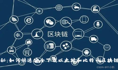 专家独家揭秘：如何快速安全下载以太坊和比特币区块链钱包的秘诀