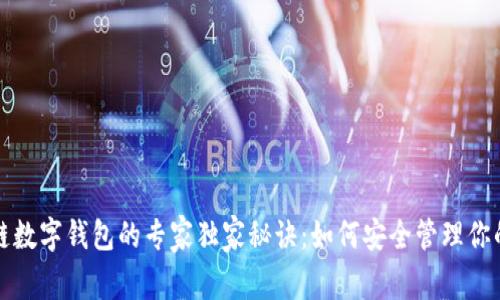 揭秘拓扑链数字钱包的专家独家秘诀：如何安全管理你的加密资产