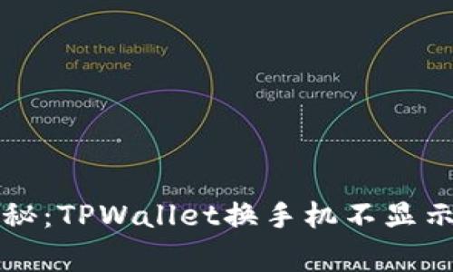 专家独家揭秘：TPWallet换手机不显示资产的秘诀