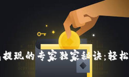 杭州数字钱包提现的专家独家秘诀：轻松实现资金进出