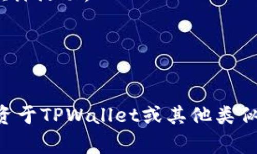 在区块链和加密货币的环境中，“TPWallet预售地址”通常指的是一个特定的区块链地址，用于进行TPWallet代币的预售。在预售活动中，用户可以提前购买即将发行的代币，通常在正式上市前的特定时间段内。以下是一些相关内容，以帮助你更好地理解这个概念：

### 什么是TPWallet？
TPWallet 是一款多链数字资产钱包，支持多种数字资产的管理，用户可以方便地发送、接收、存储和交易他们的加密货币。它的设计通常旨在提供安全、快速的交易体验，同时还有丰富的功能，比如去中心化交易所（DEX）以及资产管理工具等。

### 预售的含义
预售是加密货币项目的一种筹资方式。在这个过程中，项目方会在正式上线之前，向投资者出售其代币。预售的价格通常低于未来的市场价格，因此吸引了许多投资者的关注。预售活动通常会有时间限制，且可能有数量限制，以确保项目能在一开始就获得足够的资金支持。

### 预售地址的作用
预售地址就是一个唯一的区块链地址，投资者可以将资金发送到这个地址，以购买TPWallet的代币。重要的是，这个地址是公开的，任何人都可以查看，但只有项目方拥有与之关联的私钥。预售地址通常会在项目的官方网站或公告上公布，以确保用户能够安全地进行投资。

### 需要注意的事项
1. **验证信息**：在参与任何预售活动之前，请务必确认该项目的真实性。查阅项目的官方网站、社交媒体渠道以及社区的反馈，确保没有任何欺诈活动。
2. **风险意识**：投资加密货币是一项高风险的活动，价格波动大，项目的成功与否也受到多种因素的影响，因此在投资前要做好充分的研究。
3. **不可逆转性**：发送到预售地址的资金一般是不可逆的，确保在发送之前仔细核对地址，任何错误可能会导致资金永久丢失。

### 总结
TPWallet预售地址是用户参与TPWallet代币购买的重要入口，通过这个地址，投资者可以在项目上线之前购买代币。了解这一概念对于希望投资于TPWallet或其他类似项目的人来说是非常重要的。希望这些信息能够帮助你更好地理解TPWallet预售地址的意义和相关事项。如果你还有任何疑问，欢迎继续提问！