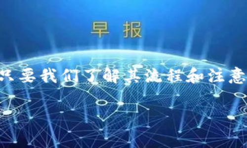   数字钱包异地认证的专家独家秘诀：如何安全便捷地完成认证！ / 

 guanjianci 数字钱包, 异地认证, 安全措施 /guanjianci 

数字钱包的普及与发展
在这个数字化迅速发展的时代，数字钱包已经成为我们生活中不可或缺的一部分。有人说，出门不带现金，但带上手机就够了。真的是这样！无论是在线购物、转账还是缴费，数字钱包都让我们的生活变得更加方便，当然也带来了不少技术上的挑战，例如异地认证的问题。

什么是数字钱包异地认证？
相信很多小伙伴在使用数字钱包时，曾经遇到过一项叫做“异地认证”的操作。简单来说，异地认证指的是用户在不同于注册地的地方，通过提供某些信息以完成身份验证。这对于在旅行、出差或者临时到他处的朋友来说，是不是感觉很困扰呢？说真的，谁会希望在度假时还要为了认证而烦恼呢！

为何需要异地认证？
好的，咱们先来聊聊，为啥数字钱包要搞这个异地认证。首先，习惯在网上购物的小伙伴们都知道，安全永远是第一位的。为了保护用户的财产安全和隐私，很多数字钱包都会对异地使用的行为进行限制，并且要求进行认证。这样可以有效防止账户被盗用，保护我们的资产不受损。

异地认证的流程
可能大家都知道，流程是比较繁琐的，但其实也没那么复杂。通常情况下，异地认证的步骤包括：
ul
    li账号登陆：首先，你得登录你的数字钱包账号，输入账号和密码。/li
    li行为识别：系统会检测你的登录位置。如果系统发现你正在一个异地登录，就会弹出认证提示。/li
    li身份验证：通常系统会要求你输入手机验证码、电子邮箱或者其他验证方式。/li
    li成功认证：一旦你完成以上步骤，系统就会让你顺利登录。/li
/ul

常见的认证方式
提到认证方式，我们不得不提几种比较常见的办法：
ul
    listrong短信验证码：/strong这是最常见的一种方式，系统会向你的注册手机发送验证码。/li
    listrong电子邮件验证：/strong通过你的邮箱，有些数字钱包会发一封确认邮件给你，让你点击链接以完成验证。/li
    listrong二维码扫描：/strong部分平台支持扫描二维码来进行认证，方便且快捷。/li
    listrong面部识别或指纹验证：/strong如果你的手机支持 biometrics，你就可以通过指纹或者面部识别来完成认证，真的是高科技呀！/li
/ul

如何提高异地认证的成功率？
有不少小伙伴会问，如何才能让自己的异地认证更顺利呢？我来给你们分享几个小秘诀：
ul
    listrong确保网络稳定：/strong不管在何处，保持良好的网络连接能够提高认证成功的几率。/li
    listrong更新个人信息：/strong如果你有更改注册手机号或邮箱，记得及时更新，这样系统才能顺利联系到你。/li
    listrong使用官方App：/strong尽量通过官方的数字钱包App进行登录和认证，保障安全性。/li
    listrong提前了解认证规则：/strong每个数字钱包的异地认证规则可能不太相同，仔细阅读相关信息，做好心理准备。/li
/ul

可能遇到的问题及解决方案
在使用数字钱包进行异地认证时，往往会出现一些小问题，下面我们来看看如何应对吧：
ul
    listrong没有接收到验证码：/strong如果你没有收到短信或者邮件，首先检查你的手机网络是否正常，然后确认所填写的手机或邮箱是否正确。/li
    listrong认证失败：/strong有时因为识别错误，尝试重新申请认证，一般问题会得到解决。/li
    listrong长时间无法认证：/strong如果系统一直无法认证，可以尝试更换网络环境，切换到更好的信号区域。/li
/ul

异地认证的安全措施
安全问题绝对不容忽视，很多人可能会担心：“哎呀，我的隐私会不会被泄露？”这里提供一些小建议来增强你的安全措施：
ul
    listrong启用双重认证：/strong这是最常见也是最有效的保护措施，开启后会增加了一层安全屏障。/li
    listrong定期修改密码：/strong定期换密码虽有点麻烦，但还是很有效的保护措施。/li
    listrong警惕钓鱼网站：/strong不要随意点击陌生链接，时刻保持警惕。/li
/ul

总结
好的，今天的分享就到这里。通过这篇文章，我希望大家对“数字钱包异地认证”有了更深入的了解。虽然这个过程可能会有些繁琐，但只要我们了解其流程和注意事项，就能顺利完成。保护我们的资产安全，从每一步做起，成为数字时代的聪明消费者，真是太重要了！你懂的，对吧？ 

如果你还有其他关于数字钱包的问题，欢迎留言来讨论！