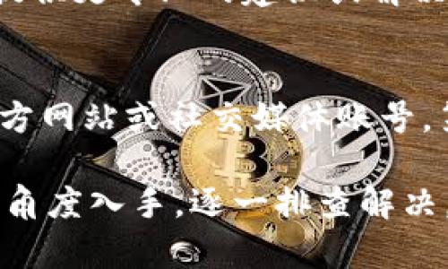 你提到的“tpwallet无反应”的问题可能是由多个因素引起的。下面我会从几个方面来分析并提出解决方案，希望能够帮助到你。

### 1. 网络连接问题
首先，检查你的网络连接是否正常。如果你正在使用Wi-Fi，可以尝试重新连接，或者切换到数据网络看是否会有所改善。网络不稳定或者信号较弱都可能导致钱包应用无反应。

### 2. 应用程序崩溃
有时候，应用程序因为某种原因会崩溃。你可以尝试关闭应用程序，然后重新启动它。在大部分手机中，长按应用图标，直接将其滑出后台可以强制关闭它。在重新启动后，看看是否能够正常使用。

### 3. 更新应用程序
是不是很久没有更新你的tpwallet了？有时候，旧版本的应用可能会出现兼容性问题。去应用商店查看是否有tpwallet的更新，及时进行更新通常可以解决很多功能上的问题。

### 4. 清除缓存与数据
如果以上方法都没有帮助，你可以尝试清除应用的缓存和数据。进入手机的设置，找到应用管理，找到tpwallet，然后选择“清除缓存”和“清除数据”。请注意，清除数据可能会导致你需要重新登录，所以务必确保你记得你的账户信息。

### 5. 设备兼容性
确认你的设备是否与tpwallet兼容。有些钱包应用可能会在某些手机型号或操作系统版本上不稳定。如果你是使用较旧的手机，可能也是一个原因，考虑在其他设备上尝试打开。

### 6. 防火墙或安全软件干扰
有些手机用户可能安装了安全软件或防火墙，这些工具有时候会限制某些应用的正常功能。看看你的手机上是否有这样的应用，如果有，可以尝试暂时禁用它们，看看tpwallet是否恢复正常。

### 7. 重新安装应用程序
如果以上所有方法都不奏效，最后一个可以尝试的办法就是卸载tpwallet，然后重新下载并安装。确保在应用商店中下载官方的版本，以避免安全风险。

### 8. 客服和社区支持
如果你尝试了上述所有方法，还是无法解决问题，可以考虑联系tpwallet的客服。很多时候，官方的支持团队能够提供更专业的建议或解决方案。另外，也可以在相关社区或论坛上发帖，看看是否有其他用户遇到类似的问题，也许他们有很好的解决方式。

### 9. 了解最新动态
tpwallet作为一个加密钱包，有时候它也会因为网络问题或者技术更新而出现临时性的问题。可以关注它们的官方网站或社交媒体账号，第一时间获取最新的维护通知和更新动态。

总结来说，tpwallet无反应的问题可能是因为多种原因引起的，建议从网络连接、应用崩溃、更新、清除缓存等多个角度入手，逐一排查解决。希望你能尽快找回tpwallet的正常使用体验！如果还有其他问题，随时问我哦！