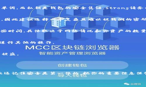 导入资产到 TPWallet（也称为 Trust Wallet 或其他类似的钱包）是一个相对简单的过程。以下是一些详细的步骤和说明，希望能帮助你顺利完成导入。请注意，不同的钱包可能在界面和步骤上有些许不同，但基本原理是相似的。

步骤一：下载并安装 TPWallet
首先，确保你已经在手机上下载并安装了 TPWallet 应用。它可以在 iOS 或 Android 的应用商店中找到。安装完成后，打开应用。

步骤二：选择“导入钱包”选项
在 TPWallet 的欢迎界面中，通常会有几个选项。其中一个选项是“导入钱包”或者“恢复钱包”。点击这个选项，进入导入钱包的界面。

步骤三：输入助记词或私钥
在导入钱包的界面上，系统会要求你输入助记词或私钥。助记词是你在创建钱包时生成的一组单词，而私钥是钱包的安全凭证。strong请务必确保你输入的是正确的助记词或私钥/strong，输入错误可能导致你无法访问你的资产。

步骤四：设置新密码
完成助记词或私钥的输入后，通常系统会要求你设置一个新密码。这个密码用于保护你的钱包，因此建议选择一个复杂且难以被猜测的密码。如果你的钱包支持生物识别功能（如指纹或面容识别），可以考虑启用这个功能，提高安全性。

步骤五：确认导入与同步
输入密码后，点击“确认”或“导入”按钮，TPWallet 将会开始同步你的钱包信息。这可能需要一些时间，具体取决于网络情况和你资产的数量。在此过程中，请确保你的手机始终连接到网络。

步骤六：成功导入并查看资产
完成同步后，你的资产将出现在钱包界面。你可以在这里查看余额，发送和接收加密货币，或者进行其他的操作。

注意事项
1. **安全性**：确保你的助记词、私钥和密码妥善保管，切勿将这些信息透露给他人，避免资产被盗。
2. **备份**：你可以考虑将钱包数据备份到云端或本地文件中，以防不测。
3. **定期检查**：定期检查你的钱包安全设置和交易记录，以确保没有异常活动。

总结
总的来说，导入到 TPWallet 的过程并不复杂，只要按照以上步骤操作，就能顺利完成。不过，永远记住安全是第一位的，把你的重要信息保管好，才是真正的聪明选择！希望这篇指南对你有所帮助。

如果你还有其他任何问题，或者需要进一步的帮助，随时问我哦！