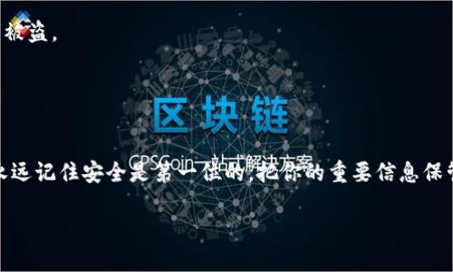 导入资产到 TPWallet（也称为 Trust Wallet 或其他类似的钱包）是一个相对简单的过程。以下是一些详细的步骤和说明，希望能帮助你顺利完成导入。请注意，不同的钱包可能在界面和步骤上有些许不同，但基本原理是相似的。

步骤一：下载并安装 TPWallet
首先，确保你已经在手机上下载并安装了 TPWallet 应用。它可以在 iOS 或 Android 的应用商店中找到。安装完成后，打开应用。

步骤二：选择“导入钱包”选项
在 TPWallet 的欢迎界面中，通常会有几个选项。其中一个选项是“导入钱包”或者“恢复钱包”。点击这个选项，进入导入钱包的界面。

步骤三：输入助记词或私钥
在导入钱包的界面上，系统会要求你输入助记词或私钥。助记词是你在创建钱包时生成的一组单词，而私钥是钱包的安全凭证。strong请务必确保你输入的是正确的助记词或私钥/strong，输入错误可能导致你无法访问你的资产。

步骤四：设置新密码
完成助记词或私钥的输入后，通常系统会要求你设置一个新密码。这个密码用于保护你的钱包，因此建议选择一个复杂且难以被猜测的密码。如果你的钱包支持生物识别功能（如指纹或面容识别），可以考虑启用这个功能，提高安全性。

步骤五：确认导入与同步
输入密码后，点击“确认”或“导入”按钮，TPWallet 将会开始同步你的钱包信息。这可能需要一些时间，具体取决于网络情况和你资产的数量。在此过程中，请确保你的手机始终连接到网络。

步骤六：成功导入并查看资产
完成同步后，你的资产将出现在钱包界面。你可以在这里查看余额，发送和接收加密货币，或者进行其他的操作。

注意事项
1. **安全性**：确保你的助记词、私钥和密码妥善保管，切勿将这些信息透露给他人，避免资产被盗。
2. **备份**：你可以考虑将钱包数据备份到云端或本地文件中，以防不测。
3. **定期检查**：定期检查你的钱包安全设置和交易记录，以确保没有异常活动。

总结
总的来说，导入到 TPWallet 的过程并不复杂，只要按照以上步骤操作，就能顺利完成。不过，永远记住安全是第一位的，把你的重要信息保管好，才是真正的聪明选择！希望这篇指南对你有所帮助。

如果你还有其他任何问题，或者需要进一步的帮助，随时问我哦！