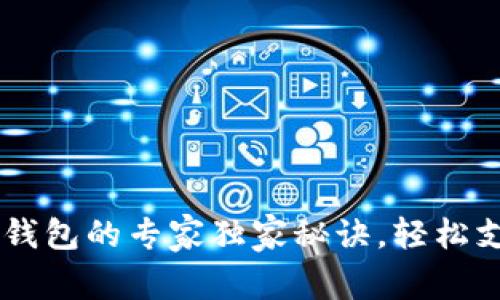 长沙开立数字钱包的专家独家秘诀，轻松支付，省心省力！