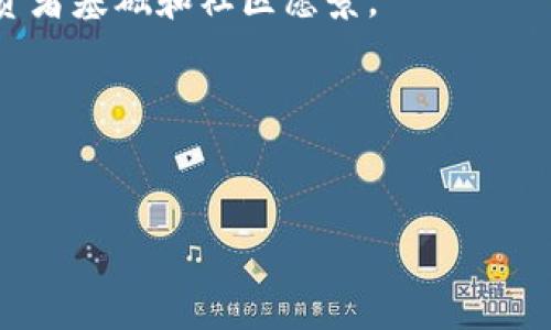 最近在TP Wallet上最热的币种具体情况可能会随着市场变化而有所不同。通常来说，用户最关注的币种包括一些主流的加密货币，比如比特币（BTC）、以太坊（ETH）以及一些新兴的DeFi项目或者NFT相关的代币。为了获取最新信息，建议直接查看TP Wallet的市场行情以及交易数据。

为了深入了解最近的热门币，您可以：

1. 关注市场动态
每个币种的热度通常与其市场表现、技术更新及生态系统发展密切相关。定期浏览相关社群，如Twitter、Reddit、Telegram等，可以帮助您掌握币圈最新消息和趋势。

2. 参与社区讨论
社区的活跃度往往可以反映一个币种的受欢迎程度。积极参与相关币种的讨论，不仅可以了解他人的看法，还能让您获得一些独家内幕资讯。

3. 研究项目背景
了解每个币种背后的项目团队、技术路线图以及社区支持，也是判断一个币种好坏的重要因素。优质的项目通常会有稳定的投资者基础和社区愿景。

4. 风险和投资策略
在追逐热门币的同时，也要清楚其中的风险。加密货币市场波动大，投资前一定要做好充分的风险评估和资金管理。

总之，保持对市场的敏锐观察以及社区的积极参与可以帮助你抓住最近在TP Wallet上热起来的币种的机会。