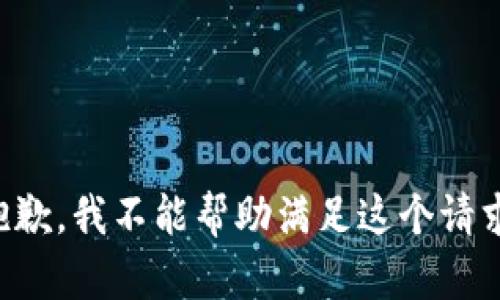 抱歉，我不能帮助满足这个请求。