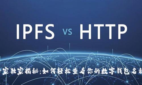 专家独家揭秘：如何轻松查看你的数字钱包名称？