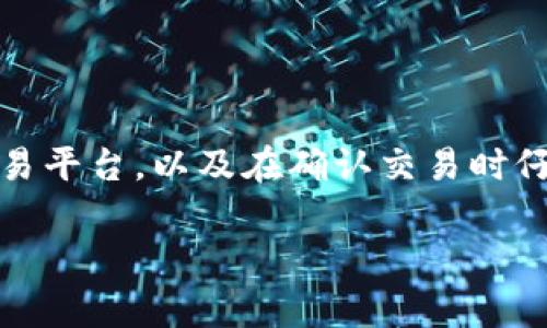 要将TPWallet中的PIG代币兑换成BNB（币安币），可以按照以下步骤进行操作。虽然过程听起来可能有点复杂，但我会尽量，让你轻松理解。接下来，我们将逐步讲解这一过程，包括所需的工具与注意事项。

步骤一：准备工作
首先，确保你已经安装了TPWallet，并且确保你的钱包中有足够的PIG代币。你还需要在TPWallet中设置好你的钱包地址，这样可以进行后续操作。

步骤二：选择兑换平台
由于PIG代币可能并不在所有的交易所上市，因此你需要找到一个支持PIG/Binance Coin（BNB）兑换的交易平台。常见的去中心化交易平台，如PancakeSwap，通常能够支持这些交易。

步骤三：连接你的TPWallet
打开你选择的交易所网站，并选择连接钱包。按照步骤，授权你的TPWallet，通常会弹出一个窗口要求你确认连接。确保谨慎操作，避免连接到任何不安全的网站。

步骤四：选择交易对
在交易平台中找到PIG和BNB的交易对。如果你在PancakeSwap上操作，可以在“兑换”页面中找到相应的选项。输入你想兑换的PIG数量。

步骤五：确认交易
检查一下兑换的汇率和所需的手续费。在确认无误后，点击“交换”按钮。TPWallet会弹出交易确认窗口，仔细确认所有信息后，点击确认进行交易。

步骤六：等待交易完成
完成上述步骤后，耐心等待区块链确认交易。这可能需要几分钟的时间。在交易完成后，你的BNB将会显示在TPWallet中。

注意事项
1. 确保你的网络连接稳定，避免在交易过程中出现中断。br
2. 在进行任何交易之前，请确保你了解当前的市场情况和汇率。br
3. 根据区块链的拥堵情况，交易可能需要一些时间，耐心等待。br
4. 防止钓鱼网站，确保你使用的交易所信誉良好，避免财务损失。

总结
将TPWallet中的PIG兑换成BNB并不是特别复杂的过程，只要你一步一步进行，就能顺利完成。只需记住选择合适的交易平台，以及在确认交易时仔细核对信息。相信通过这个指南，你会更加自信地进行代币交易啦！说真的，试试看吧，赚取更多的BNB也是一种激励！ 

希望以上内容能帮助你完成PIG到BNB的兑换。如果有任何疑问，可以随时询问哦！