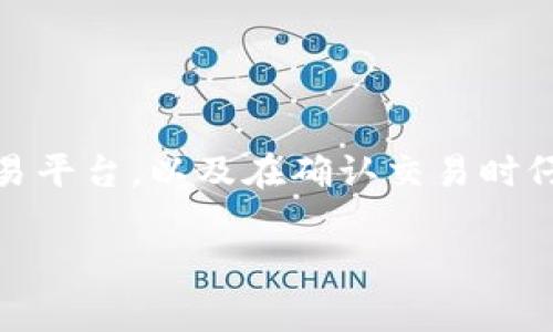 要将TPWallet中的PIG代币兑换成BNB（币安币），可以按照以下步骤进行操作。虽然过程听起来可能有点复杂，但我会尽量，让你轻松理解。接下来，我们将逐步讲解这一过程，包括所需的工具与注意事项。

步骤一：准备工作
首先，确保你已经安装了TPWallet，并且确保你的钱包中有足够的PIG代币。你还需要在TPWallet中设置好你的钱包地址，这样可以进行后续操作。

步骤二：选择兑换平台
由于PIG代币可能并不在所有的交易所上市，因此你需要找到一个支持PIG/Binance Coin（BNB）兑换的交易平台。常见的去中心化交易平台，如PancakeSwap，通常能够支持这些交易。

步骤三：连接你的TPWallet
打开你选择的交易所网站，并选择连接钱包。按照步骤，授权你的TPWallet，通常会弹出一个窗口要求你确认连接。确保谨慎操作，避免连接到任何不安全的网站。

步骤四：选择交易对
在交易平台中找到PIG和BNB的交易对。如果你在PancakeSwap上操作，可以在“兑换”页面中找到相应的选项。输入你想兑换的PIG数量。

步骤五：确认交易
检查一下兑换的汇率和所需的手续费。在确认无误后，点击“交换”按钮。TPWallet会弹出交易确认窗口，仔细确认所有信息后，点击确认进行交易。

步骤六：等待交易完成
完成上述步骤后，耐心等待区块链确认交易。这可能需要几分钟的时间。在交易完成后，你的BNB将会显示在TPWallet中。

注意事项
1. 确保你的网络连接稳定，避免在交易过程中出现中断。br
2. 在进行任何交易之前，请确保你了解当前的市场情况和汇率。br
3. 根据区块链的拥堵情况，交易可能需要一些时间，耐心等待。br
4. 防止钓鱼网站，确保你使用的交易所信誉良好，避免财务损失。

总结
将TPWallet中的PIG兑换成BNB并不是特别复杂的过程，只要你一步一步进行，就能顺利完成。只需记住选择合适的交易平台，以及在确认交易时仔细核对信息。相信通过这个指南，你会更加自信地进行代币交易啦！说真的，试试看吧，赚取更多的BNB也是一种激励！ 

希望以上内容能帮助你完成PIG到BNB的兑换。如果有任何疑问，可以随时询问哦！