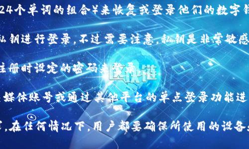 在使用TPWallet时，用户通常可以选择以下几种方式进行登录：

1. **助记词登录**：用户可以通过他们的助记词（通常是12到24个单词的组合）来恢复或登录他们的数字钱包。这个方式安全但同时需要用户妥善保管助记词，避免泄露。

2. **私钥登录**：如果你有你的钱包的私钥，也可以通过输入私钥进行登录。不过需要注意，私钥是非常敏感的信息，一旦泄露可能会导致资金安全受到威胁。

3. **密码登录**：在某些情况下，用户可能还可以通过在平台注册时设定的密码来登录。

4. **社交媒体账号或单点登录**：有些数字钱包允许使用社交媒体账号或通过其他平台的单点登录功能进行登录，具体视TPWallet的更新和用户的账户设置而定。

所以，具体用什么方式登录，主要取决于用户的选择和安全需求。在任何情况下，用户都要确保所使用的设备和网络是安全的，以保护他们的数字资产。