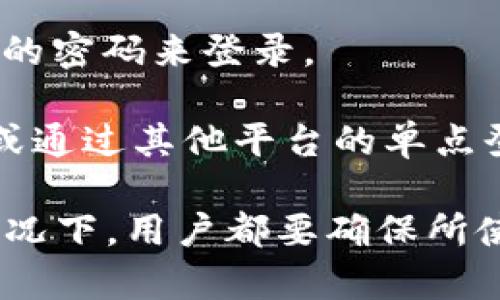 在使用TPWallet时，用户通常可以选择以下几种方式进行登录：

1. **助记词登录**：用户可以通过他们的助记词（通常是12到24个单词的组合）来恢复或登录他们的数字钱包。这个方式安全但同时需要用户妥善保管助记词，避免泄露。

2. **私钥登录**：如果你有你的钱包的私钥，也可以通过输入私钥进行登录。不过需要注意，私钥是非常敏感的信息，一旦泄露可能会导致资金安全受到威胁。

3. **密码登录**：在某些情况下，用户可能还可以通过在平台注册时设定的密码来登录。

4. **社交媒体账号或单点登录**：有些数字钱包允许使用社交媒体账号或通过其他平台的单点登录功能进行登录，具体视TPWallet的更新和用户的账户设置而定。

所以，具体用什么方式登录，主要取决于用户的选择和安全需求。在任何情况下，用户都要确保所使用的设备和网络是安全的，以保护他们的数字资产。