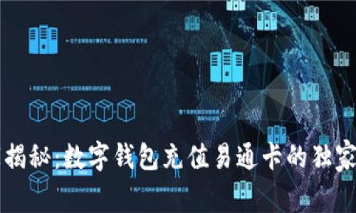 专家揭秘：数字钱包充值易通卡的独家秘诀