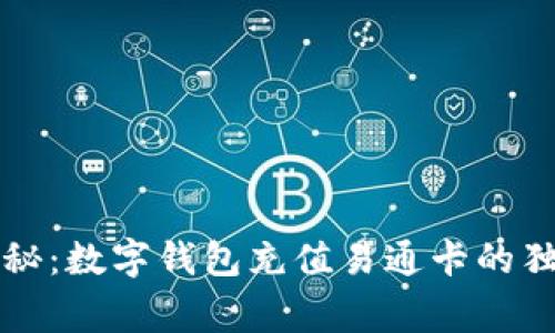 专家揭秘：数字钱包充值易通卡的独家秘诀