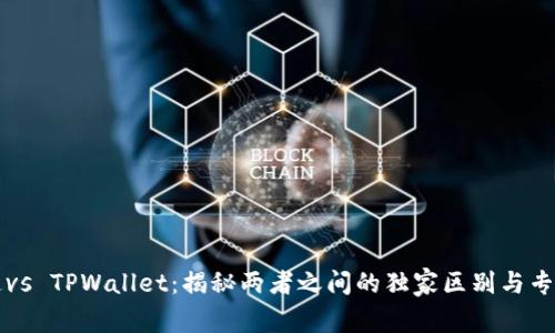 世链通vs TPWallet：揭秘两者之间的独家区别与专家分析