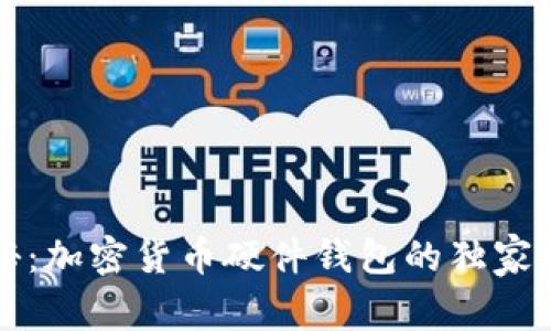 专家揭秘：加密货币硬件钱包的独家安全秘诀