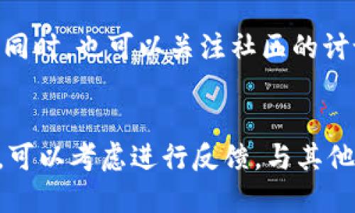 关于“易池能不能连tpwallet”的问题，我们需要讨论以下几点信息。

易池是什么？
易池是一个能够让用户轻松管理数字资产的平台，它支持多种数字货币的交易和管理。用户在易池上能够方便地查看资产余额、进行转账、参与投资等。易池的界面通常很友好，即便是数字货币小白也能轻松上手。

TPWallet介绍
TPWallet是一款多链数字钱包，旨在帮助用户安全、便捷地存储和管理他们的数字资产。TPWallet支持多个区块链网络，用户可以通过它管理不同种类的代币，进行交易、兑换等。TPWallet的安全性和多功能使它在行业中受到广泛欢迎。

易池与TPWallet连接的必要性
很多用户希望将不同的平台连接起来，以实现更便利的资产管理。比如，你可能想在易池上查看在TPWallet中的资产，或者直接进行交易。如果易池能够与TPWallet连接，将大大提升用户体验，让资产管理更为高效。

目前的连接状态
截至目前，易池与TPWallet的连接情况并不是非常明朗。确实有用户发出过类似的问题，但具体的连接方式还需查看第三方发布的最新信息或官方公告。建议关注官方网站或社区获取最新资讯和支持。

连接的潜在优势
如果易池能够与TPWallet实现连接，将会给用户带来如下几个优势：
ul
    li资产统一管理：用户能够在易池上直接查看TPWallet里的资产，避免在多个平台间切换。/li
    li交易体验提升：可以在不离开易池的情况下进行跨平台交易。/li
    li安全性保障：TPWallet已知的安全性将为易池用户提供额外的保障。/li
/ul

当前的替代方案
如果现在无法实现直接连接，用户可以使用手动转账的方式，或者借助其他钱包工具来完成所需的操作。同时，也可以关注社区的讨论，相信会有更多用户分享经验和技巧。

总结
易池和TPWallet各有其独特的优势，能否实现连接需要官方发布的明确答案。如果你非常需要这项功能，可以考虑进行反馈，与其他用户一起向相关方提出需求。期望未来能看到更多类似的跨平台合作，让我们的数字资产管理更加顺畅。
