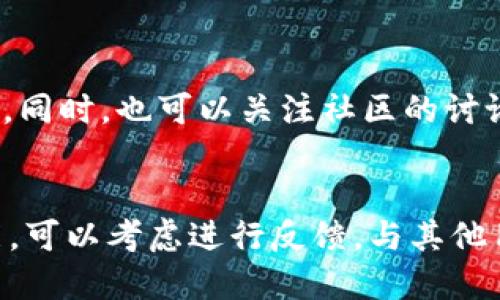 关于“易池能不能连tpwallet”的问题，我们需要讨论以下几点信息。

易池是什么？
易池是一个能够让用户轻松管理数字资产的平台，它支持多种数字货币的交易和管理。用户在易池上能够方便地查看资产余额、进行转账、参与投资等。易池的界面通常很友好，即便是数字货币小白也能轻松上手。

TPWallet介绍
TPWallet是一款多链数字钱包，旨在帮助用户安全、便捷地存储和管理他们的数字资产。TPWallet支持多个区块链网络，用户可以通过它管理不同种类的代币，进行交易、兑换等。TPWallet的安全性和多功能使它在行业中受到广泛欢迎。

易池与TPWallet连接的必要性
很多用户希望将不同的平台连接起来，以实现更便利的资产管理。比如，你可能想在易池上查看在TPWallet中的资产，或者直接进行交易。如果易池能够与TPWallet连接，将大大提升用户体验，让资产管理更为高效。

目前的连接状态
截至目前，易池与TPWallet的连接情况并不是非常明朗。确实有用户发出过类似的问题，但具体的连接方式还需查看第三方发布的最新信息或官方公告。建议关注官方网站或社区获取最新资讯和支持。

连接的潜在优势
如果易池能够与TPWallet实现连接，将会给用户带来如下几个优势：
ul
    li资产统一管理：用户能够在易池上直接查看TPWallet里的资产，避免在多个平台间切换。/li
    li交易体验提升：可以在不离开易池的情况下进行跨平台交易。/li
    li安全性保障：TPWallet已知的安全性将为易池用户提供额外的保障。/li
/ul

当前的替代方案
如果现在无法实现直接连接，用户可以使用手动转账的方式，或者借助其他钱包工具来完成所需的操作。同时，也可以关注社区的讨论，相信会有更多用户分享经验和技巧。

总结
易池和TPWallet各有其独特的优势，能否实现连接需要官方发布的明确答案。如果你非常需要这项功能，可以考虑进行反馈，与其他用户一起向相关方提出需求。期望未来能看到更多类似的跨平台合作，让我们的数字资产管理更加顺畅。