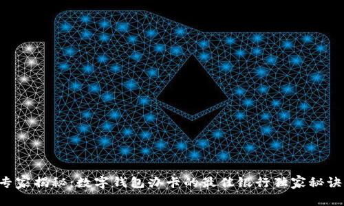 专家揭秘：数字钱包办卡的最佳银行独家秘诀！